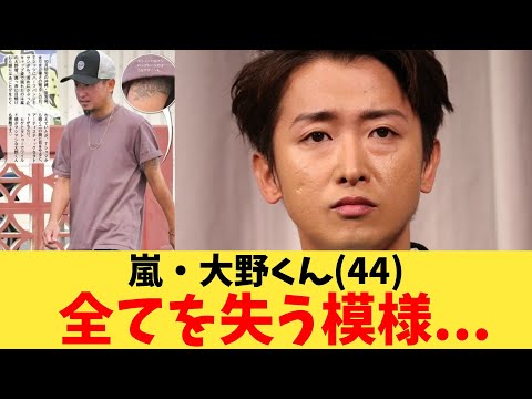 嵐・大野くん(44)全てを失う模様…【2chまとめ】【2chスレ】【5chスレ】