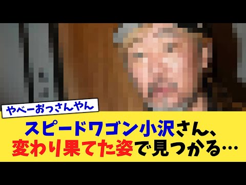 スピードワゴン小沢さん、変わり果てた姿で見つかる…【2chまとめ】【2chスレ】【5chスレ】