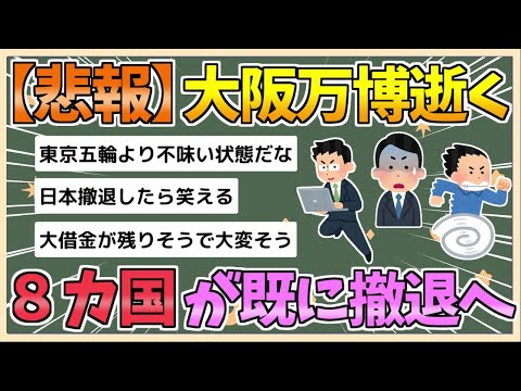 【2chまとめ】大阪万博、逝く　ギリシャが新たに撤退、これで計8カ国に【ゆっくり実況】