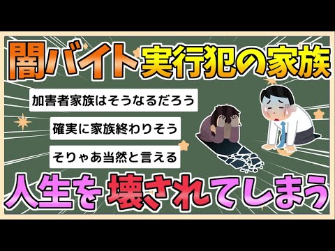 【2chまとめ】闇バイト実行犯の家族、人生を狂わされる「もう住んでいられない」【ゆっくり実況】