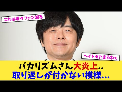 バカリズムさん大炎上  取り返しが付かない模様   【2chまとめ】【2chスレ】【5chスレ】