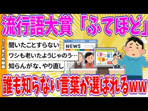 【2chまとめ】流行語大賞「ふてほど」、誰も知らない言葉が選ばれるwww【ゆっくり】