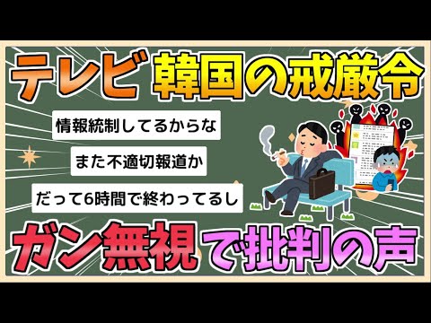 【2chまとめ】テレビさん、韓国の戒厳令をガン無視してしまい批判の声が上がる【ゆっくり実況】