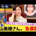 【超緊急】中山美穂さん、急展開。【2chまとめ】【2chスレ】【5chスレ】