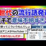 【2chまとめ】Z世代の流行語発表…ガチで意味不明すぎる【ゆっくり】