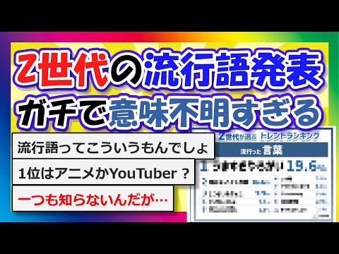 【2chまとめ】Z世代の流行語発表…ガチで意味不明すぎる【ゆっくり】