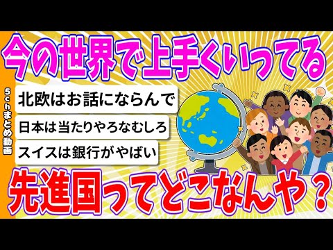 【2chまとめ】今の世界で上手くいってる先進国ってどこなんや？【ゆっくり】