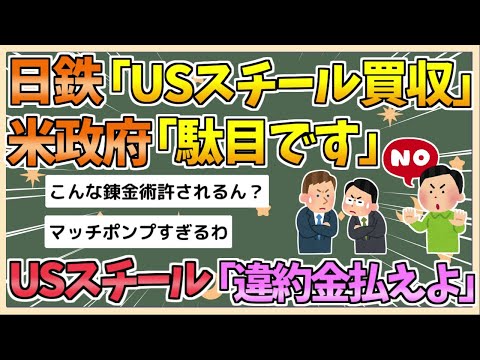 【2chまとめ】日鉄「USスチール買収する」米政府「駄目です」USスチール「買収中止なら違約金800億円払えよ」【ゆっくり実況】