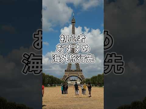 【正直レポ】旅ガチ勢による￼初心者おすすめ海外旅行先 #shorts #旅行