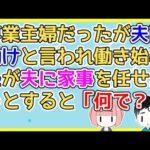 【2ch】専業主婦だったが夫に働けと言われたので私が主婦業としてやって来た夫の頼みを断ると困惑した顔して「え、なんで…」と言ってくる【2ch面白いスレ 2chまとめ】