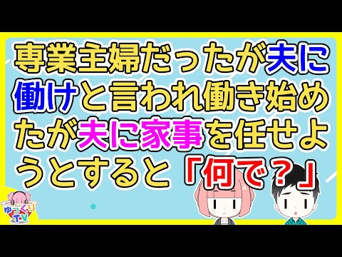 【2ch】専業主婦だったが夫に働けと言われたので私が主婦業としてやって来た夫の頼みを断ると困惑した顔して「え、なんで…」と言ってくる【2ch面白いスレ 2chまとめ】