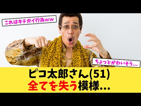 ピコ太郎さん（51）全てを失う模様   【2chまとめ】【2chスレ】【5chスレ】