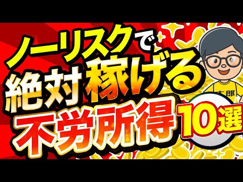 【 不労所得 】リスクゼロで始める 不労所得 TOP10！ 副業 初心者 でも絶対失敗しない安定収入はコレ【 2025 年 おすすめ 】