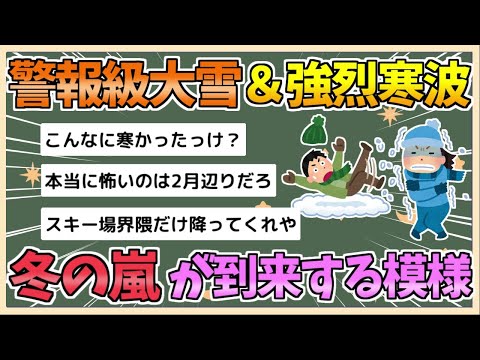 【2chまとめ】警報級大雪&強烈寒気到来　クリスマスイブまで冬の嵐が続く所も【ゆっくり実況】