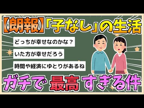 【2chまとめ】【朗報】「子なし」の生活、ガチで最高すぎる件【ゆっくり実況】