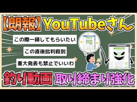 【2chまとめ】YouTube、視聴者を騙す“釣り動画”の取り締まり強化を発表【ゆっくり実況】