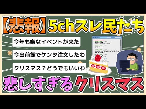 【2chまとめ】【悲報】5chスレ民、悲しすぎるクリスマスを迎える【ゆっくり実況】