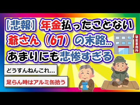 【2chまとめ】【悲報】年金かけなかった👴（67）の末路、あまりにも悲惨すぎる【ゆっくり】