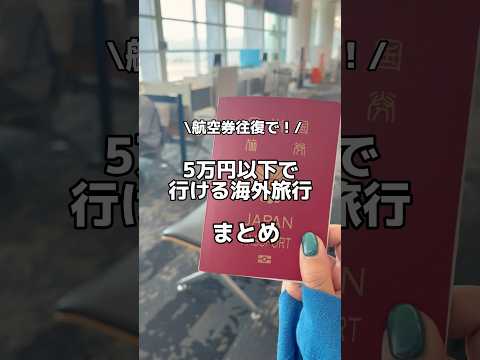 【保存版】航空券往復5万円以下で行ける！おすすめ海外旅行先まとめ！ #カップル旅 #カップル旅行 #夫婦旅行 #2人旅 #二人旅 #女子旅 #映え旅 #海外旅行 #海外航空券 #女子旅 #LCC