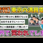 【2chまとめ】【悲報】東京の満員電車、海外から笑われまくってしまう【ゆっくり実況】