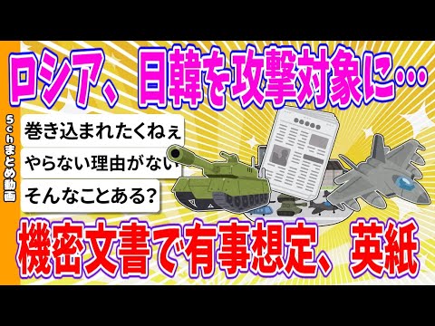 【2chまとめ】ロシア、日韓を攻撃対象に、160カ所を攻撃対象リストとして作成　機密文書で有事想定、英紙【ゆっくり】