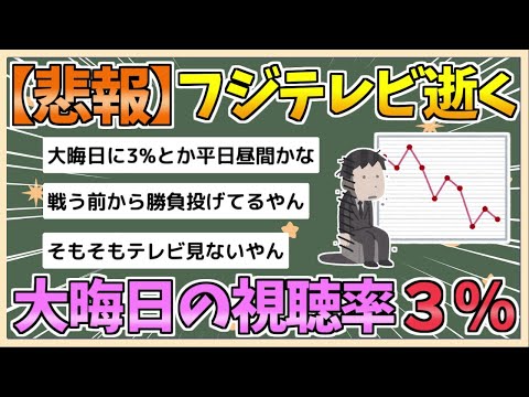 【2chまとめ】【悲報】フジテレビ逝く　大晦日の視聴率がたった3%【ゆっくり実況】