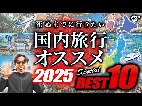 【2025最新】死ぬまでに絶対行くべき国内旅行おすすめランキングTOP10