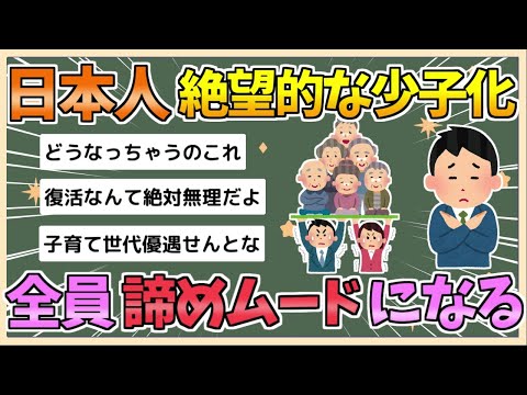 【2chまとめ】【悲報】日本人、絶望的な少子化に全員諦めムード【ゆっくり実況】