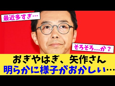 おぎやはぎ、矢作さん明らかに様子がおかしい…【2chまとめ】【2chスレ】【5chスレ】