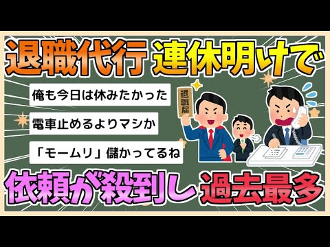 【2chまとめ】退職代行「モームリ」、連休明けでの依頼件数が“過去最多”【ゆっくり実況】