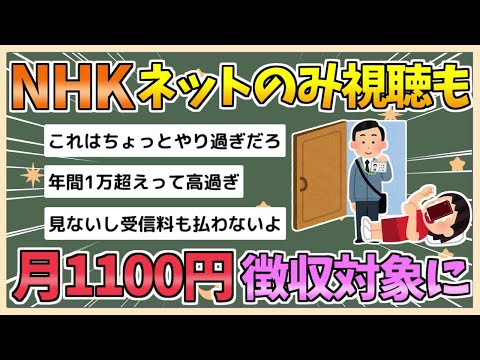 【2chまとめ】【悲報】NHK、10月1日以降は「ネットのみ視聴」も受信契約対象に　月1,100円【ゆっくり実況】