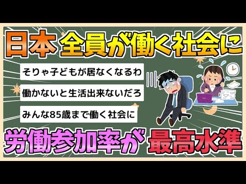 【2chまとめ】【悲報】高齢者も女性も「みんな働く社会」に…日本、労働参加率が「主要国で最高水準」【ゆっくり実況】