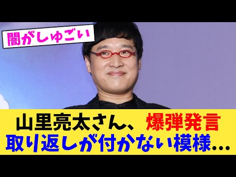 山里亮太さん、爆弾発言取り返しが付かない模様   【2chまとめ】【2chスレ】【5chスレ】