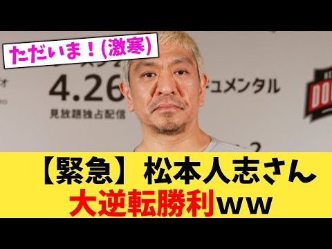 【緊急】松本人志さん大逆転勝利ｗｗ【2chまとめ】【2chスレ】【5chスレ】