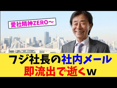 フジ社長の社内メール即流出で逝くｗ【2chまとめ】【2chスレ】【5chスレ】