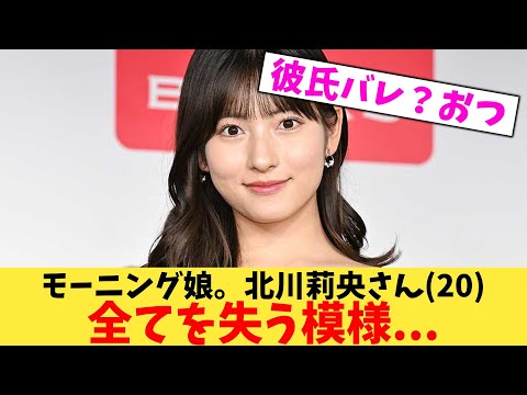 モーニング娘。北川莉央さん(20)全てを失う模様…【2chまとめ】【2chスレ】【5chスレ】