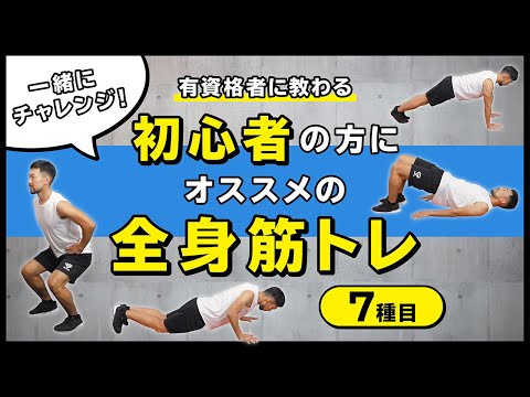 一緒にチャレンジ！初心者の方にオススメの全身筋トレ【7種目】