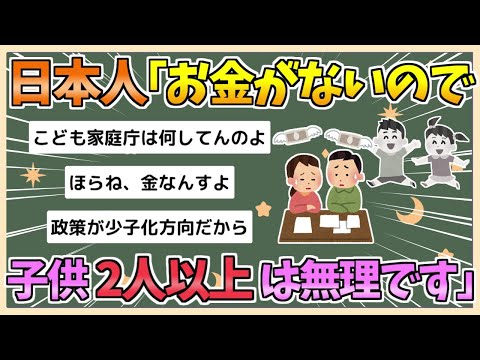 【2chまとめ】日本人「お金がないので子供2人以上は産めません…」　待ったなしの日本の少子化【ゆっくり実況】