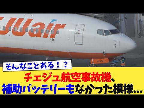 チェジュ航空事故機、補助バッテリーもなかった模様   【2chまとめ】【2chスレ】【5chスレ】