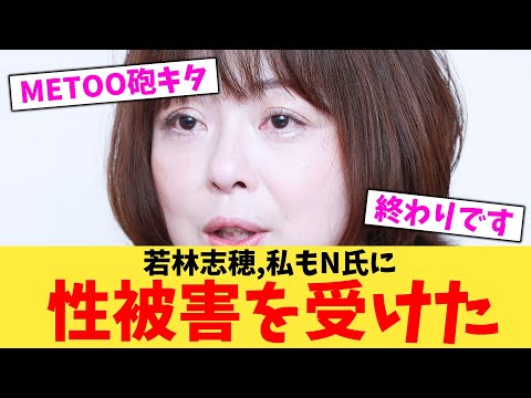 【超緊急】若林志穂さん、METOO運動を始める…【2chまとめ】【2chスレ】【5chスレ】