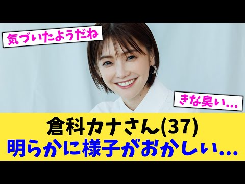 倉科カナさん（37）明らかに様子がおかしい   【2chまとめ】【2chスレ】【5chスレ】