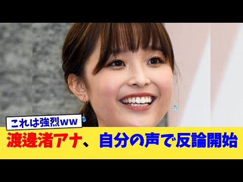 渡邊渚アナ、自分の声で反論開始【2chまとめ】【2chスレ】【5chスレ】