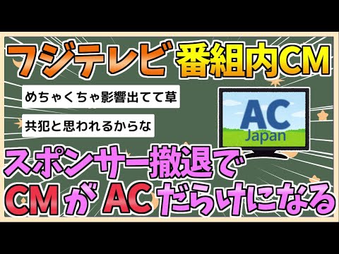 【2chまとめ】フジテレビ、スポンサー撤退ラッシュでCMがACだらけになる【ゆっくり実況】