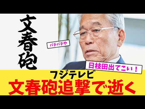 【緊急】フジテレビ文春砲追撃で逝く【2chまとめ】【2chスレ】【5chスレ】