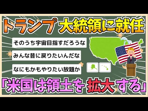 【2chまとめ】トランプ氏、第47代米大統領に就任「米国は成長国家であり、領土を拡大する」【ゆっくり実況】