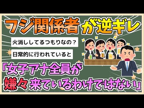 【2chまとめ】フジテレビ関係者「女子アナだってみんなが嫌々来ているわけではない、“ぜひ行きたい”という人もいますよ。」【ゆっくり実況】