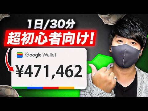 【2025年最新副業】スマホで1日30分！googleでお金を稼げるAI副業！初心者でもAIで簡単に稼げる！