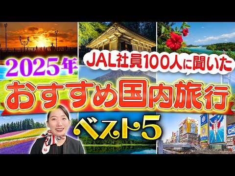 【ランキング】JAL社員100人に聞いた2025年おすすめ国内旅行TOP5